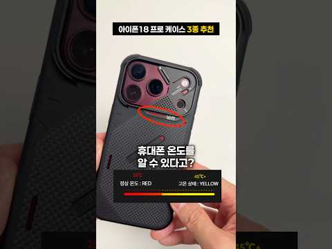 아이폰18 프로 요즘 <strong>케이스</strong> 근황(3종 <strong>케이스</strong> <strong>추천</strong>) 아울루무 AULUMU