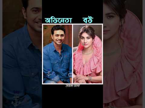 কলকাতার অভিনেতাদের কার বউ কে দেখুন।🥰#shorts #youtubeshorts #toofanmoviesong #toofan #kolkata