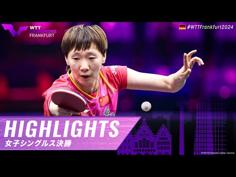 【ハイライト】王曼昱 vs 王芸迪｜WTTチャンピオンズフランクフルト2024 女子シングルス決勝