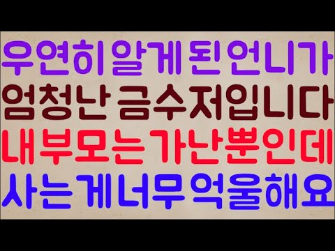 [으...🥶🥶] 어쩌다 우연히 알게 된 언니가   엄청난 금수저입니다 내 부모는 가난뿐인데.. 사는 게 너무 거지 같고 억울해요