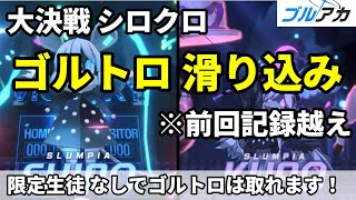 ブルアカ 大決戦 シロクロ ゴルトロまくり構成【 #ブルーアーカイブ 】