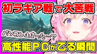 【ホロライブ切り抜き】こよりが初めてのラギアクルス戦で水中戦に大苦戦！ワイルズとOBSの負荷に耐えられず、こよりのつよつよ高性能PCが乙する