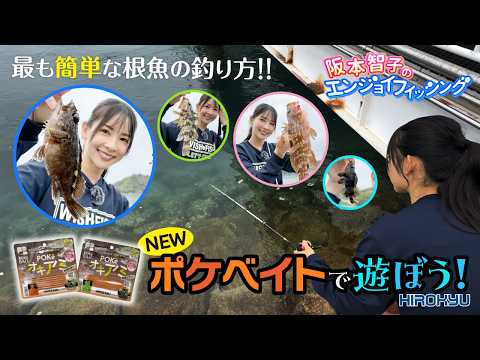 【釣りデビューにおすすめ！】狙うは足元オンリー 『ポケベイト』で根魚を釣ろう