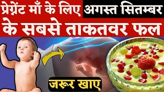 प्रेग्नेंट माँ के लिए अगस्त सितंबर के सबसे ताक़तवर फल - Best Fruits in Pregnancy #youtubemom #fruits