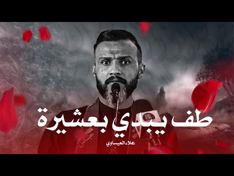 طف يبدي بعشيرة الشاعر المهم علاء العيساوي | مهرجان الوفاء لرمز الوفاء السنوي التاسع عشر 2025