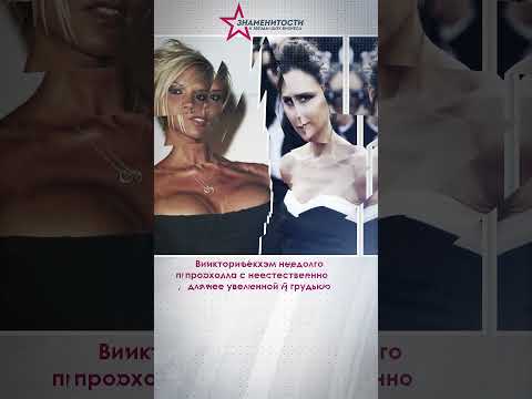 Знаменитости, удалившие грудные импланты #знаменитости #звездышоубизнеса