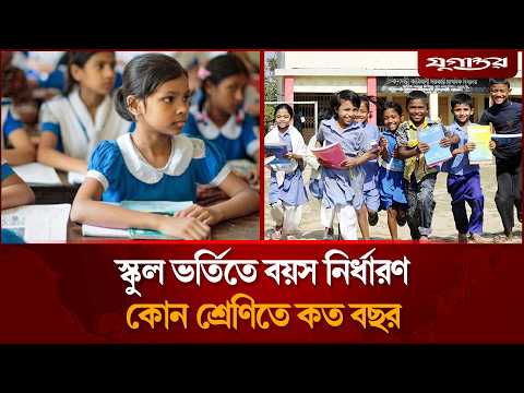| School <strong>Admission</strong> | Bangladesh Education| Jugantor