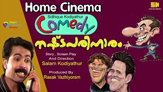 വിനോദങ്ങൾ‌│ചിത്രം : നഷ്ടപരിഹാരം │Sidhique Kodiyathur│Salam Kodiyathur│Home Cinema Comedies