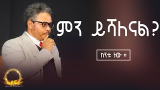 ጊዜው አልሮጠባችሁም ምን ይሻለናል? ሁሉ ነገር ከንቱ ነው። በፓ/ር ቸሬ የቀረበ መልዕክት