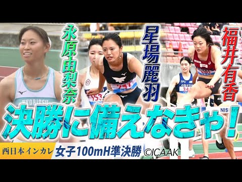 【2025西日本インカレ】もうすぐ始まるッ!決勝に備えなきゃ!〈女子100mH 準決勝〉