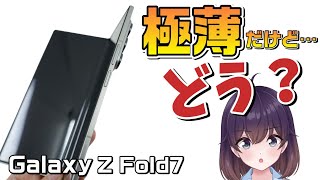 【実機レビュー】Galaxy Z Fold7を使ってみた