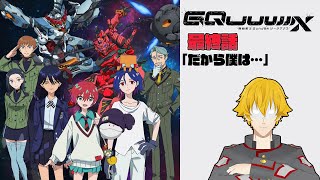 【同時視聴】機動戦士Gundam GQuuuuuuX(ジークアクス) 　最終話「だから僕は…」【ドーセット・アカホシ】