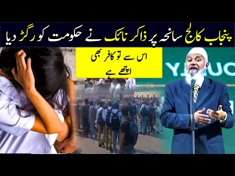 Dr Zakir naik about Punjab College Incident | Punjab college Girl | @deenspeeches