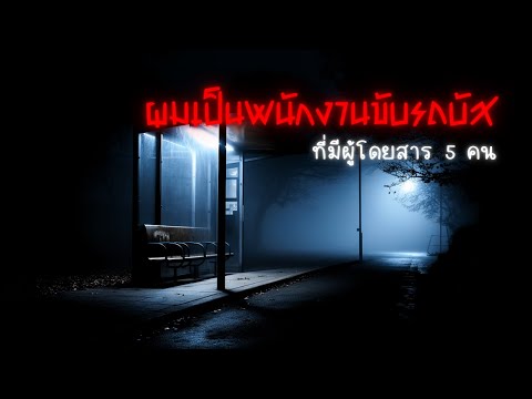 กฎของการขับรถบัสในตอนกลางคืนRulesofHorror