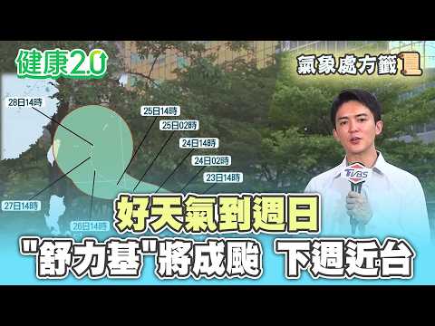 【每日氣象處方籤】好天氣到週日！"舒力基"將成颱 下週近台！｜20260923 TVBS氣象站 #吳軒彤  氣象主播