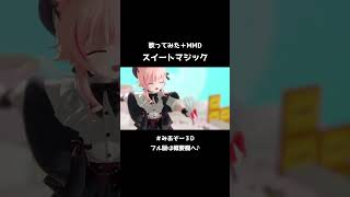 【#shorts】スイートマジック