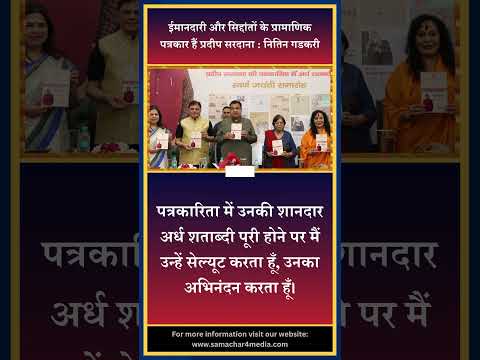 ईमानदारी और सिद्दांतों के प्रामाणिक पत्रकार हैं प्रदीप सरदाना : नितिन गडकरी