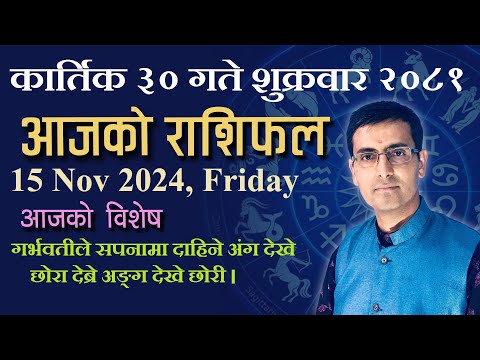 Aajako Rashifal kartik 30 | आजको राशिफल कार्तिक ३० | Todays Horoscope 15, Nov 2024 | ajako rashifal