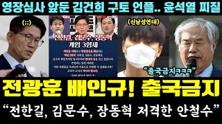 극우들 멘붕!! 전광훈, 배인규 출국금지ㅋㅋㅋ "전한길, 김문수, 장동혁 저격한 안철수" (영장심사 앞둔 김건희 구토 언플, 찌잘한 윤석열)