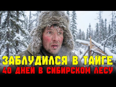 ЗАБЛУДИЛСЯ В ТАЙГЕ И ПИЛ СОБСТВЕННУЮ МОЧУ. КАК Я СОГРЕВАЛСЯ В -20