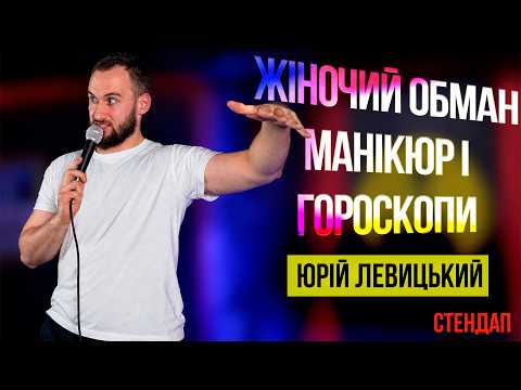 Стендап | ЖІНОЧИЙ ОБМАН, МАНІКЮР І ГОРОСКОПИ | Юрій Левицький