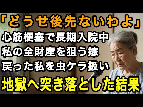 74歳女性実話「もう後先ないわね」心筋梗塞で長期入院から戻った私を虫ケラのように扱う嫁。全財産を狙われたので、財産譲渡するフリをして地獄に突き落とした【60代以上の方へ/老後の幸せ/シニア】