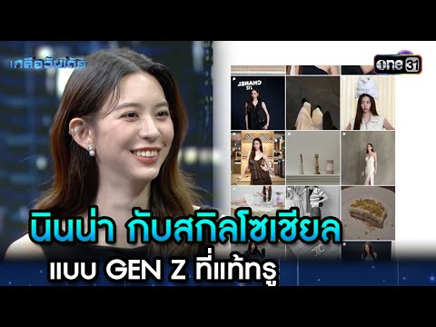 นินน่า กับสกิลโซเชียลแบบ GEN Z ที่แท้ทรู | Highlight Ep.106 | เกลือวันเด้อ | 30 มิ.ย. 68 | one31