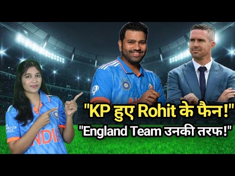 "Kevin Pietersen भी हुए Rohit Sharma के फैन! पूरी England Team उनकी तरफ | देखें क्या बोले KP!"