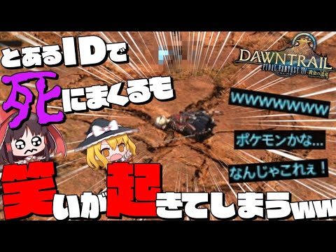 【チャット大混乱】FF14のとあるIDで死にまくるもチャットに笑いが起きてしまうｗｗ【ゆっくり実況】