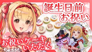 【#お誕生日2日前】自分のお祝いスイーツをたっぷりいただく🎂💕ファンアートもありがとう❣❣