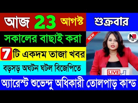 23 August : আজকের সেরা খবর | বাছাই করা ৭ টি তাজা খবর | Today Weather Latest Report | 23/08/2024 |