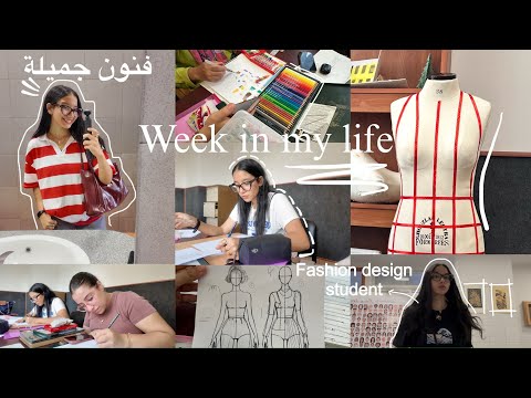 فلوق اول اسبوع في قسم فاشون 🏫🧵🪡 - فنون جميلة - First Week in Fashion Design Department | Vlog