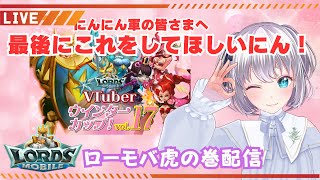 【 ローモバ 】いよいよ明日14:00まで！最後にしてしてほしいローモバイベントラストの虎の巻。