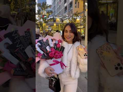 هدية راس السنة في الاردن لاول شخص بلاقي فيه عاملي فولو! 😍