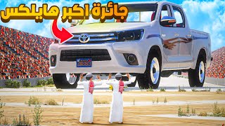 جائرة اكبر هايلكس 🔥- شوف وش صار GTA V