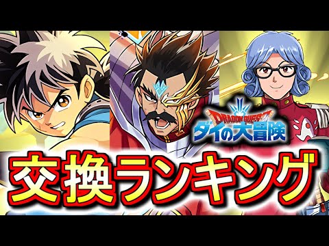 【最終評価】ダイの大冒険コラボガチャ交換ランキング!!最優先で交換すべきなのは誰だ!?微課金目線で徹底解説します。【パズドラ】