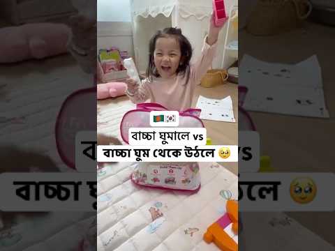 🇧🇩🇰🇷বাচ্চা ঘুমালে vs বাচ্চা ঘুম থেকে উঠলে 🥹❤️ MashaAllah #allahummabarik