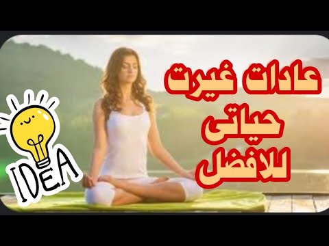 عادات صحيه هتغير حياتك للأفضل 👍 روتين يومي 👏 أهم غذاء للمرأة