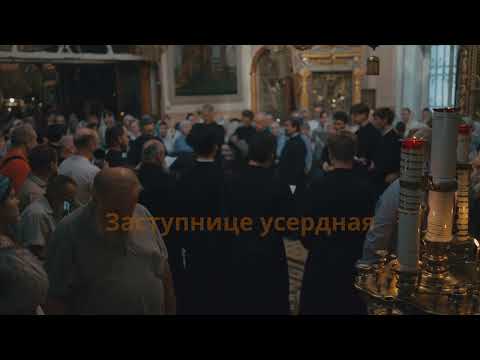 09. Заступнице усердная - Муз. И. Тарнова
