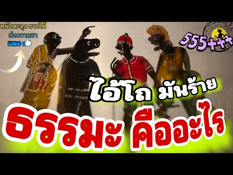 หนังตะลุง  สุดฮา ธรรมะ คืออะไร?…555+++🤪 (มุขเด็ดมุขฮาหนังตะลุง)สุดยอดครับ