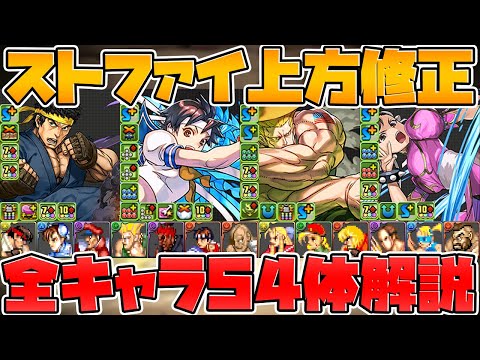 既存キャラ大量進化！+強化も！ストリートファイター全キャラ解説！MARVELどっち優先？【パズドラ】