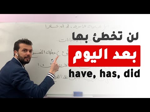 استعمال have has did تحدى اي حدا يفهمها اكتر منك !