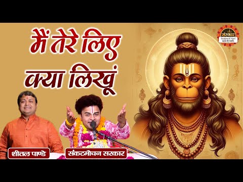 मैं तेरे लिए क्या लिखूं~Main Tere Liye Kya Likhu~Sankat Mochan Sarkar~Sheetal Pandey ke Bhajan