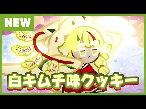 Newクッキー | 白キムチ味クッキー🕊️✨ | プレビュー