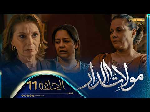 مولات الدار 11 - الحلقة | MOULAT DAR 11 - Episode