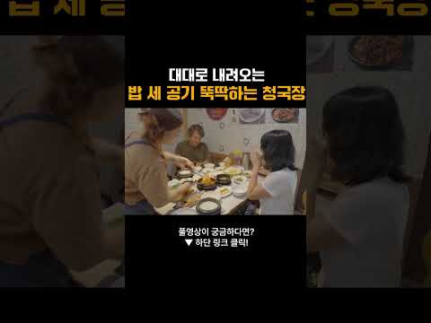 대대로 내려오는 밥 세 공기 뚝딱하는 <strong>청국장</strong> #<strong>청국장</strong> #쌀밥 #백반 #정식 #맛집 #먹방 #부산mbc