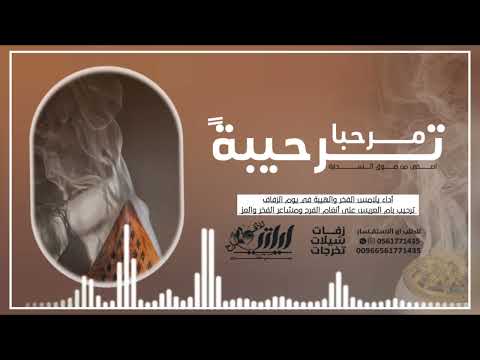 شيلة ترحيب أم العريس ام طلال | مرحبا ترحيبةً أصفى من صدوق السحابة | أداء مميز وفخر الأم