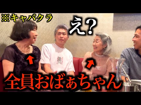 キャバクラに行ったら彼氏の隣だけ80歳のおばぁちゃんしか来ないドッキリ
