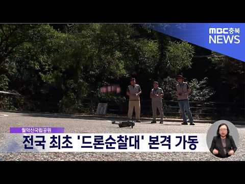 월악산국립공원, <strong>전국</strong> 최초 '드론순찰대' <strong>본격</strong> 가동