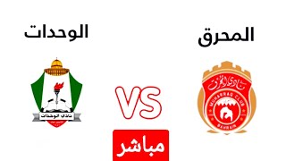 بث مباشر مباراه الوحدات والمحرق اليوم في الجوله 1من دوري ابطال اسيا 